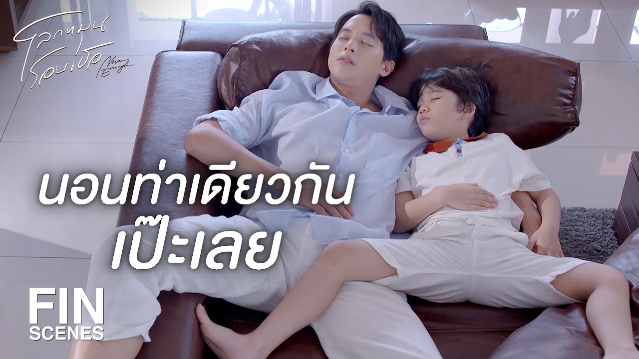 FIN | น้องภูไปกอดให้ลุงนะหายคิดถึงหน่อยสิครับ | โลกหมุนรอบเธอ EP.21 | Ch3Thailand
