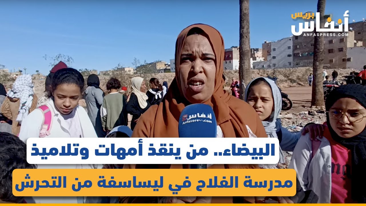 البيضاء.. من ينقذ أمهات وتلاميذ مدرسة الفلاح في ليساسفة من التحرش