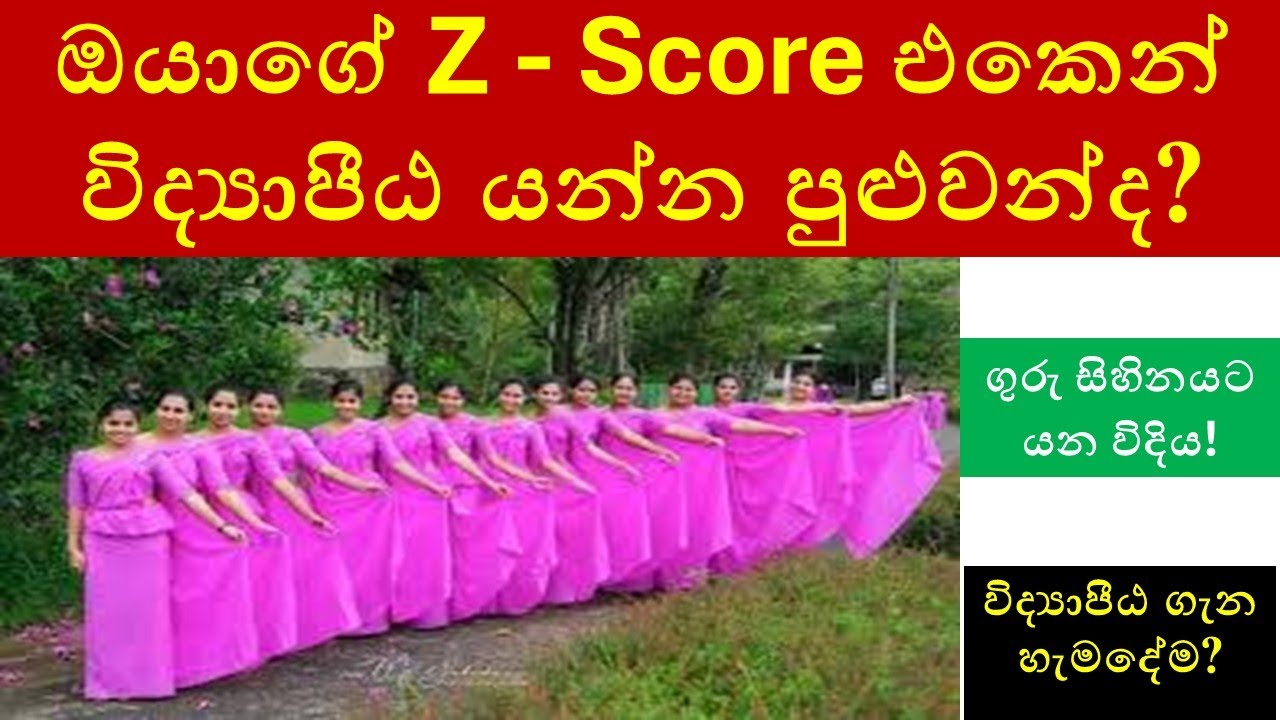 ඔයාගේ Z score එකෙන් විද්‍යාපීඨ යන්න පුළුවන්ද? : Can You Enter National College of Education with A/L