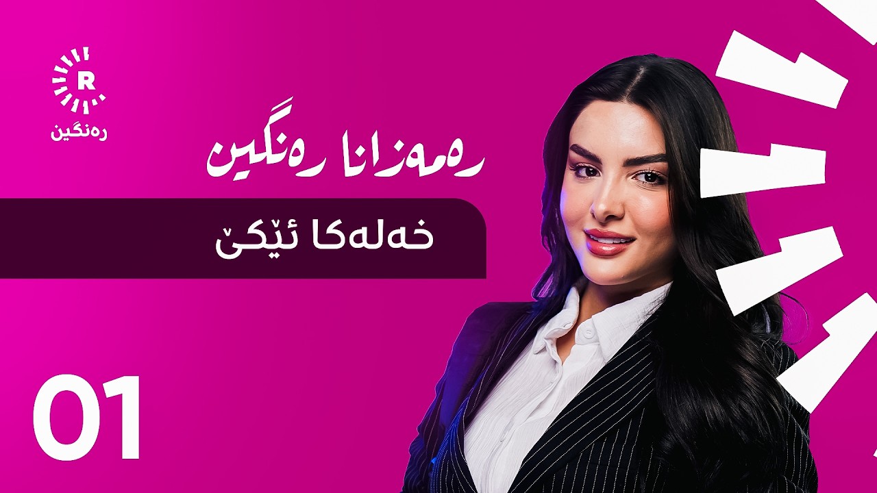 ره‌مه‌زانا ره‌نگین – خه‌له‌كا ئێكێ