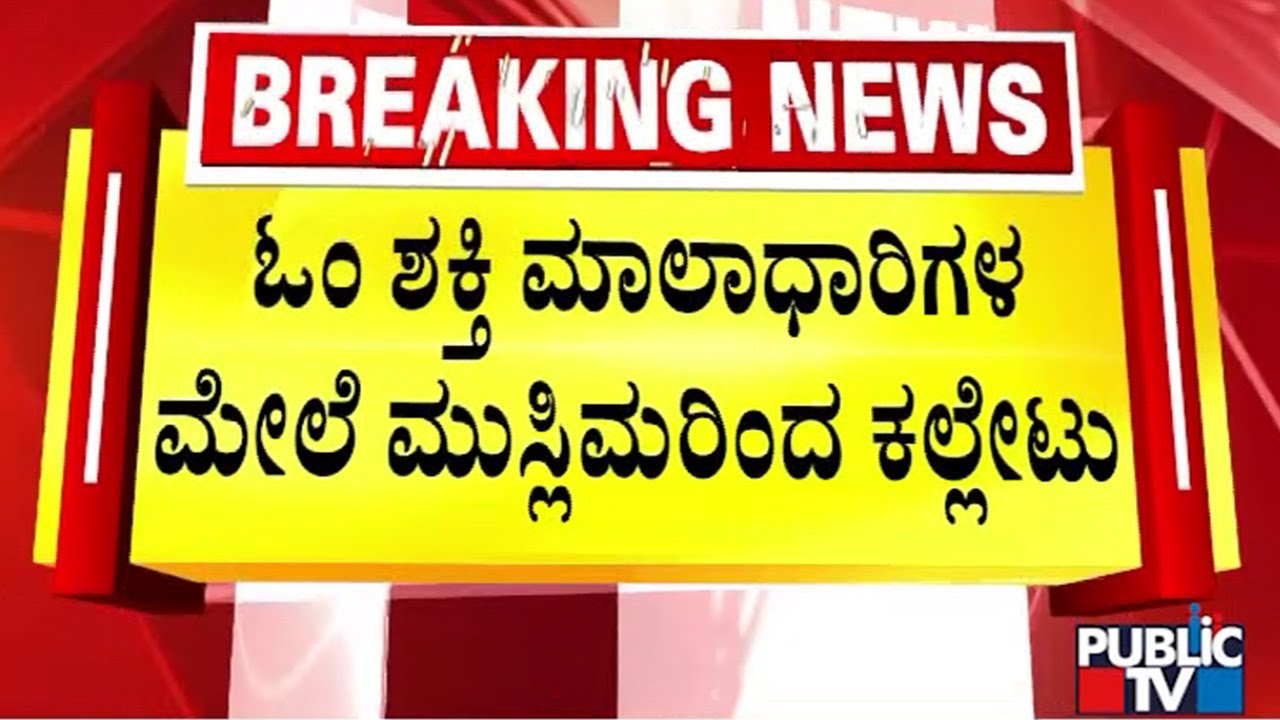 ನಾಲ್ಕೈದು ಕಲ್ಲುಎಸೆದಿರುವ ಮುಸ್ಲಿಂ ಯುವಕರು  | Om Shakti | Bengaluru | Public TV