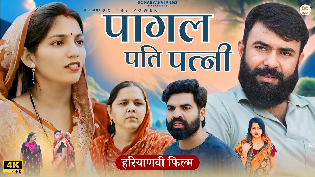 पागल पति पत्नी : Haryanvi Natak 2024 || Naye Haryanvi Natak || DC Haryanvi Films