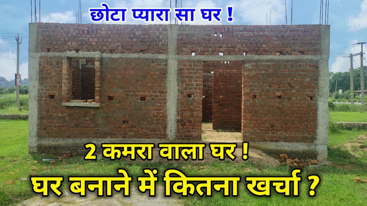 2 कमरा वाला छोटा घर बनाने में कितना खर्चा होगा ❓