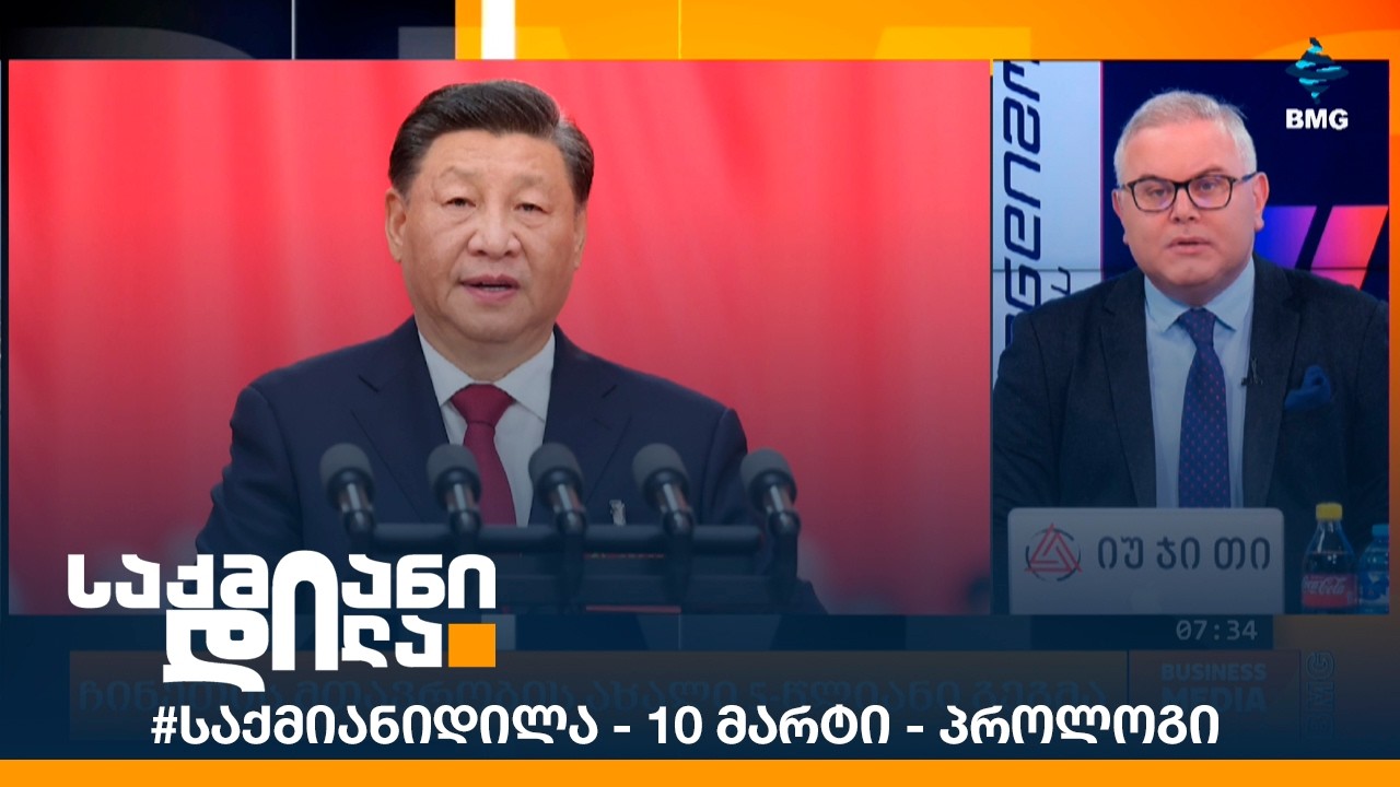 #საქმიანიდილა - 10 მარტი - პროლოგი