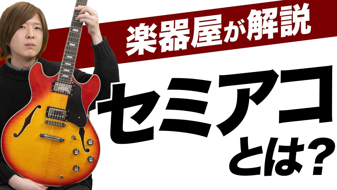 セミアコースティックギターとはどんなギター？ アコギとの違いなどを楽器屋が解説