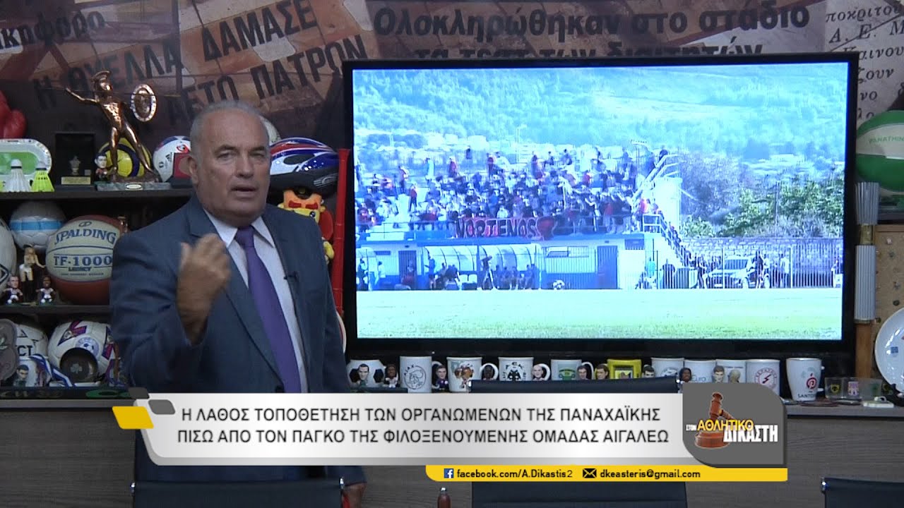 3ος ΑΘΛ. ΔΙΚΑΣΤΗΣ D2 ΠΑΝΑΧΑΪΚΗ-ΑΙΓΑΛΕΩ 2ο ΜΕΡΟΣ 16-10-2021