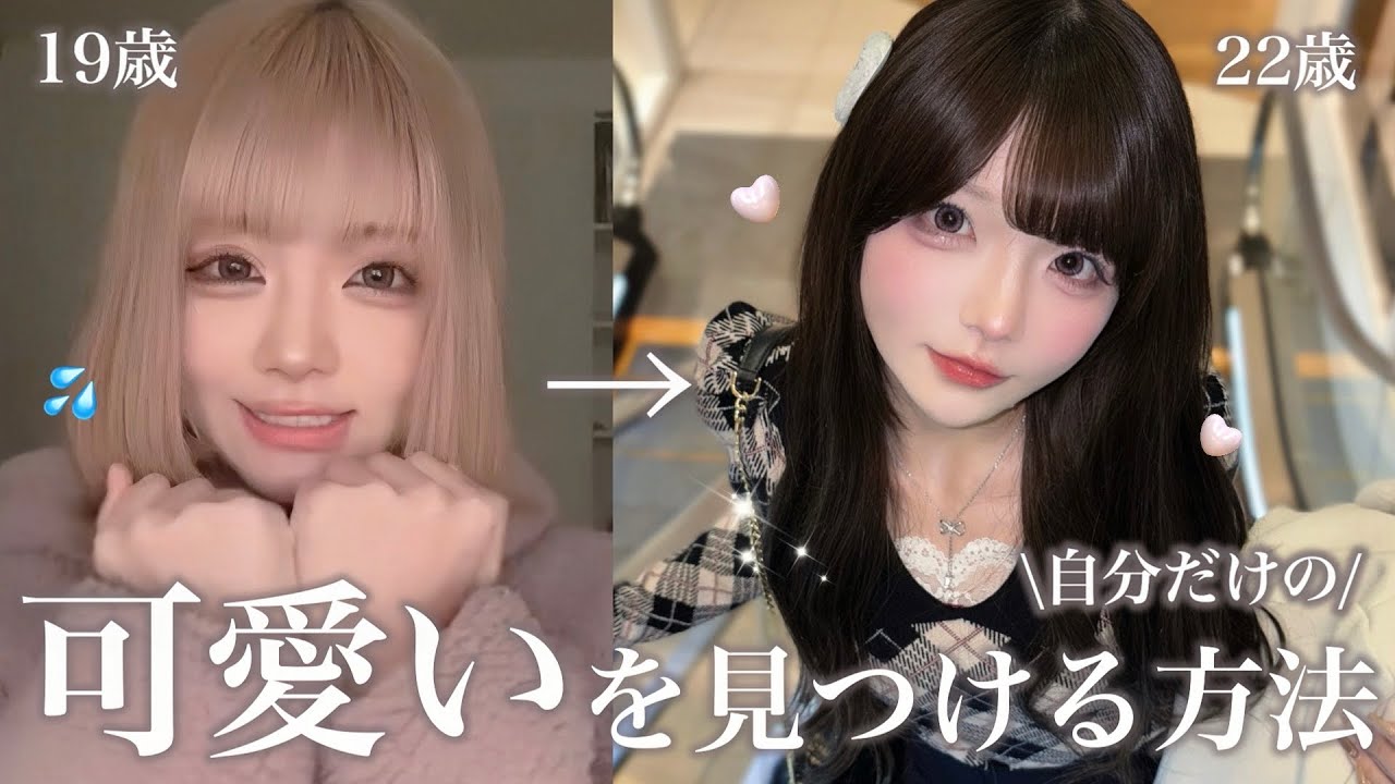 垢抜け︎┊︎可愛くなりたい子は絶対みて🌷⟡.·*.人生を変えるためにやったこと徹底解説🔰【自分磨き】