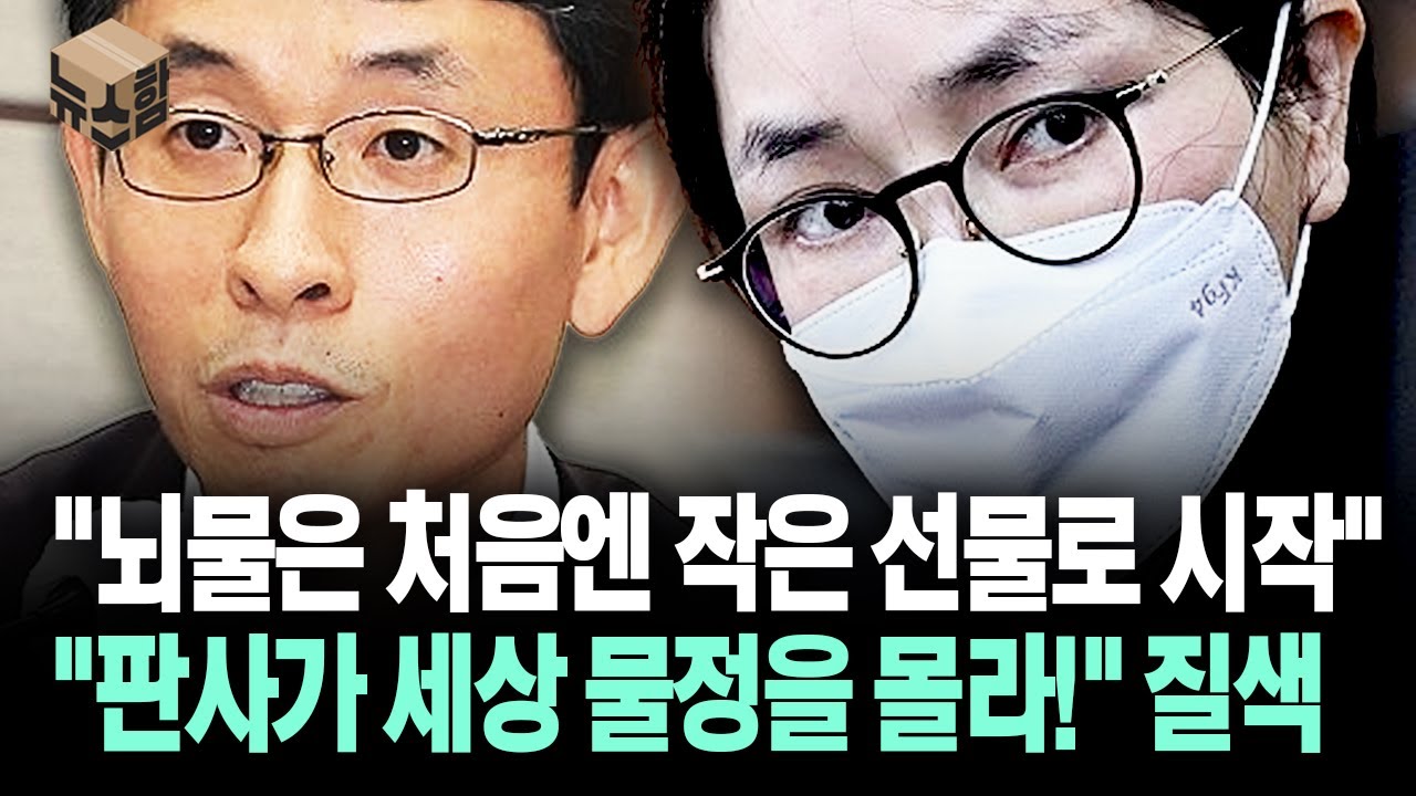 [뉴스'함'] 김건희 1심 판결에 '질색' "빌드업 과정의 뇌물로 보는 게 맞는데.."