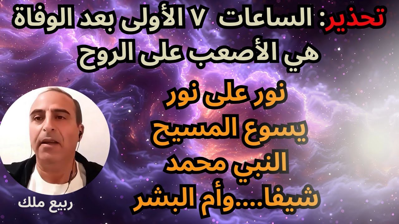 مُحَمَّدٌ ويَسُوعُ… مَفَاجَأَةٌ قَبْلَ العُبُورِ