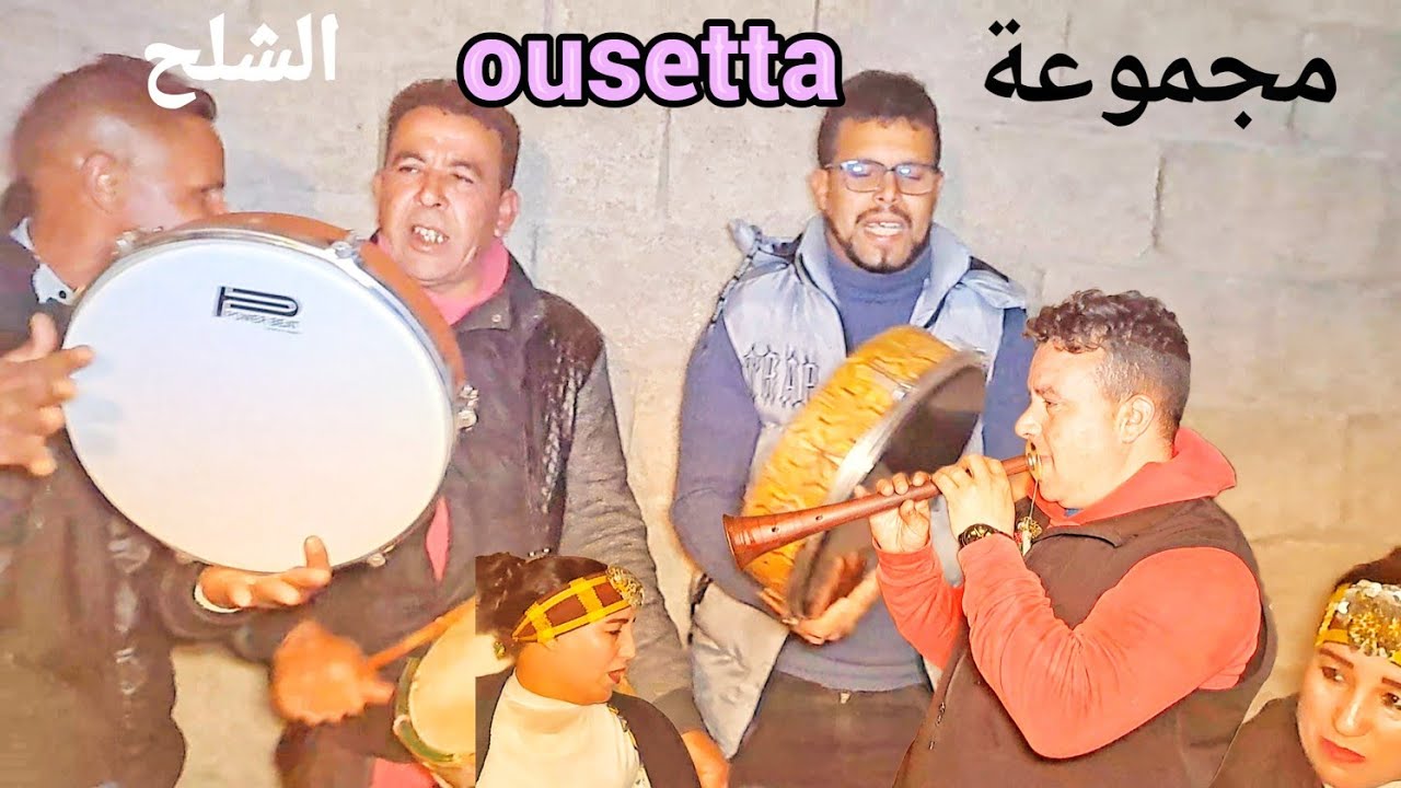 الفنان العازف على آلة الغيطة منوعات غنائية أمازيغية و شعبية مع مجموعة أوستى
