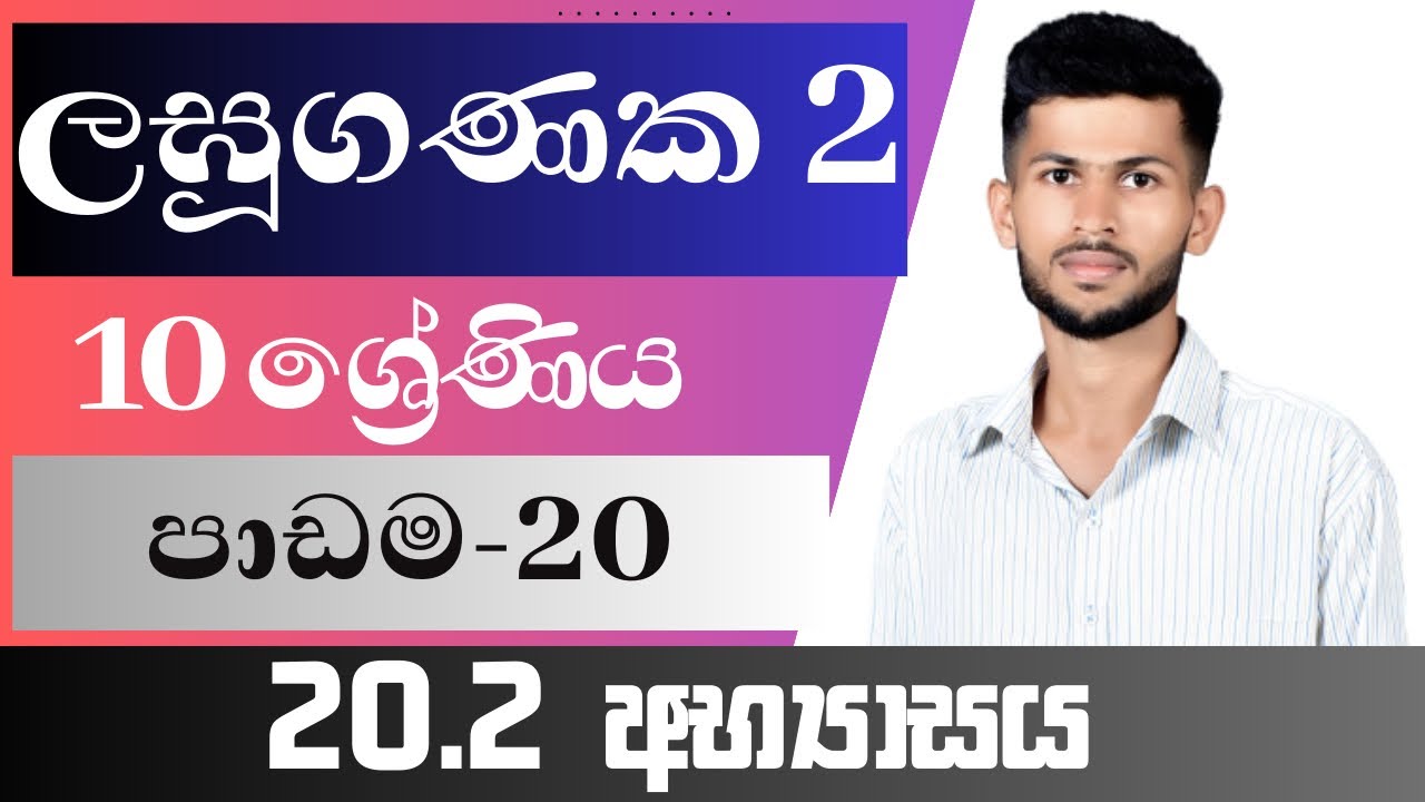 10 ශ්‍රේණිය ගණිතය / ලඝුගණක 2 / 20.2 අභ්‍යාසය / පාඩම 20 / nadeeth jayanath 10.20.2 / laguganaka 2
