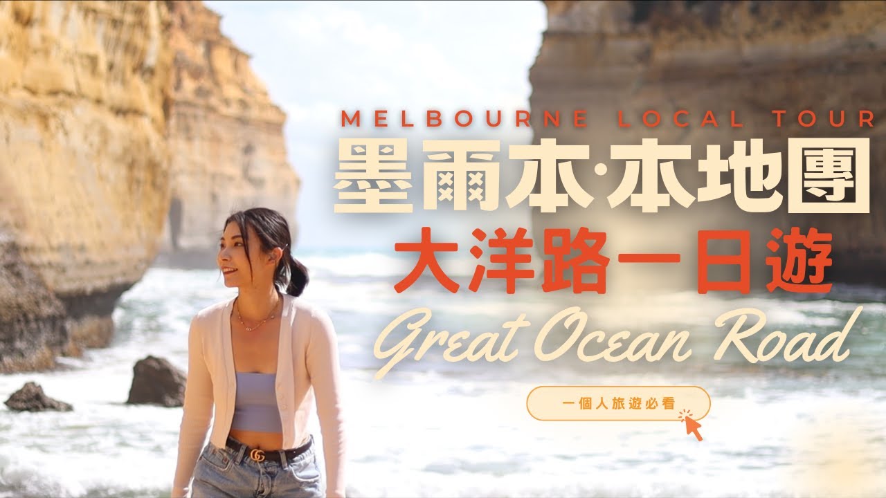 人生必去景點！墨爾本大洋路 The Great Ocean Road｜不用自駕遊也可以玩盡最美公路｜本地團Local Tour一日遊｜看到無尾熊 幽靈蘑菇｜一個人深度遊澳洲｜Mailam 米大師