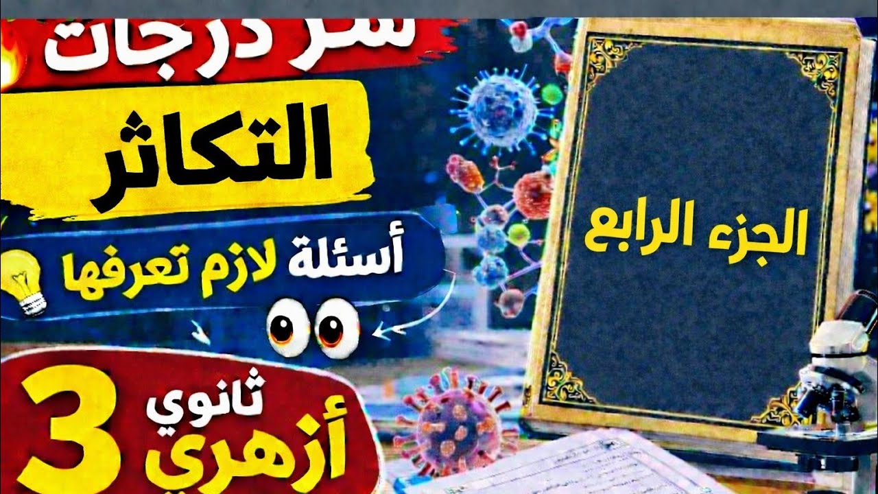 🔥حل أهم أفكار الامتحانات السابقة على الفصل الثالث التكاثر| أحياء 3ث 2026