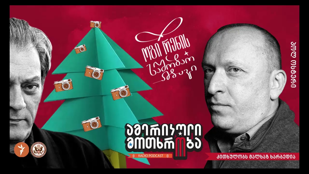 ამერიკული მოთხრობა N12 - მალხაზ ხარბედია - პოლ ოსტერის “ოგი რენის საშობაო ამბავი”