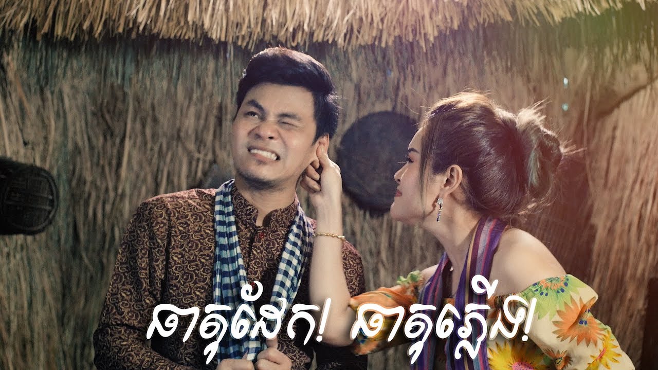 ធាតុដែកធាតុភ្លើង - ម៉ុង វិមាន & ឆេង ដានិច, Theat Dek Theat Phlerng - Mong Vimean & Cheng Danich
