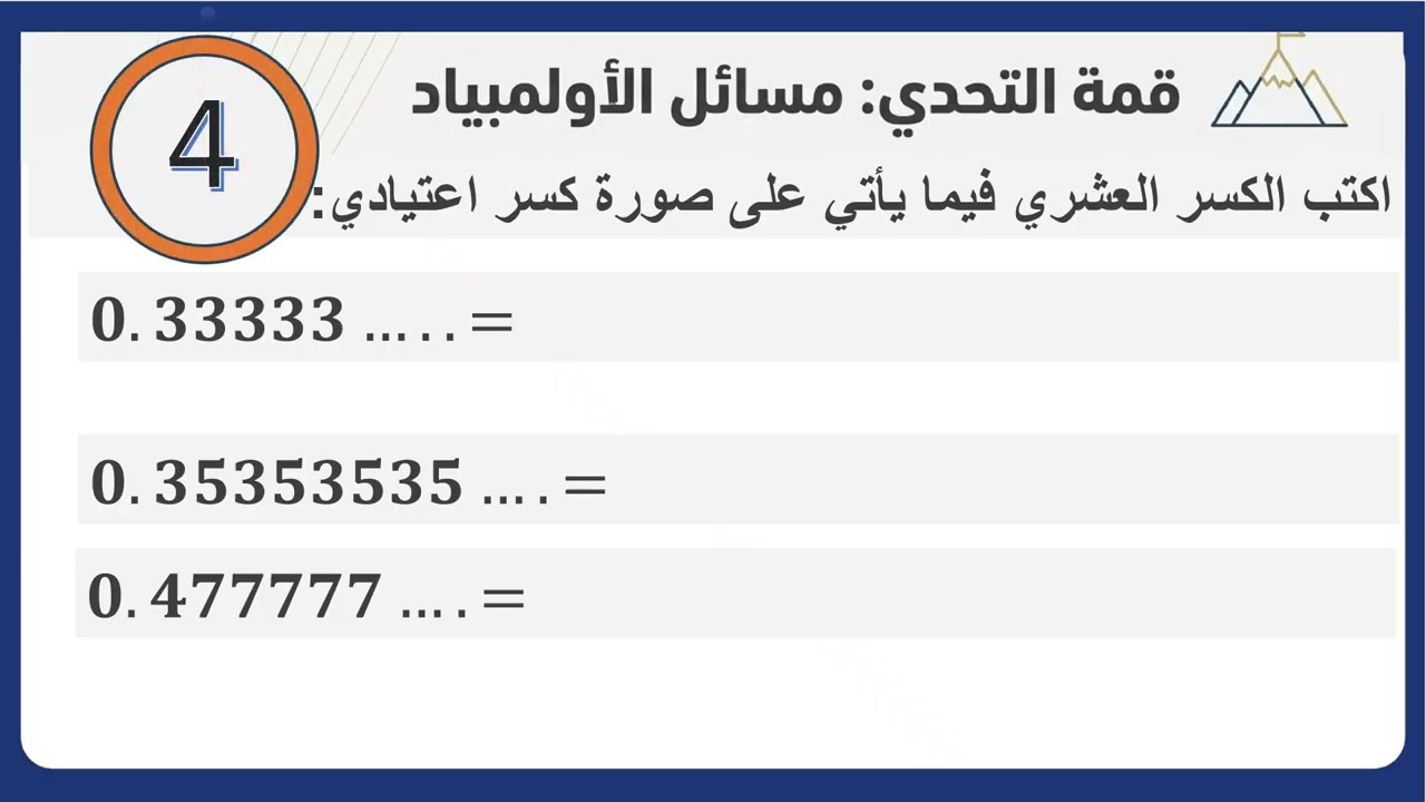 قمة التحدي مسائل الأولمبياد 8