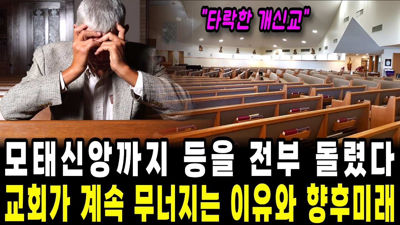 모태신앙까지 등을 전부 돌렸다 교회가 계속 무너지는 이유와 향후 미래