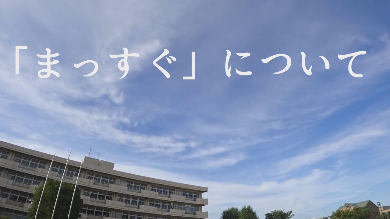 【番外編】 まっすぐについて