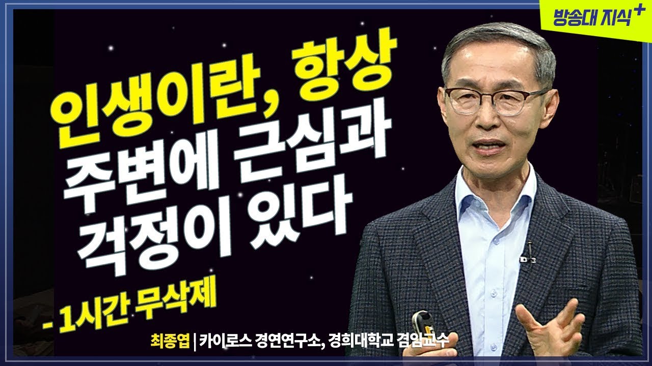 [무삭제+]👉 인생은 필히 가까이에 근심 걱정이 있다. 동양 철학 공자가 말하는 인생 이야기  [50에 읽는 논어] @방송대지식  최종엽 | 논어 | 인문 | 책 |