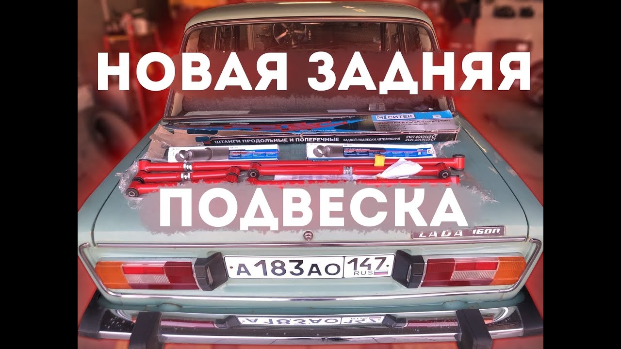 НОВАЯ ЗАДНЯЯ ПОДВЕСКА l ПЕРВЫЙ РЕМОНТ СВОИМИ РУКАМИ