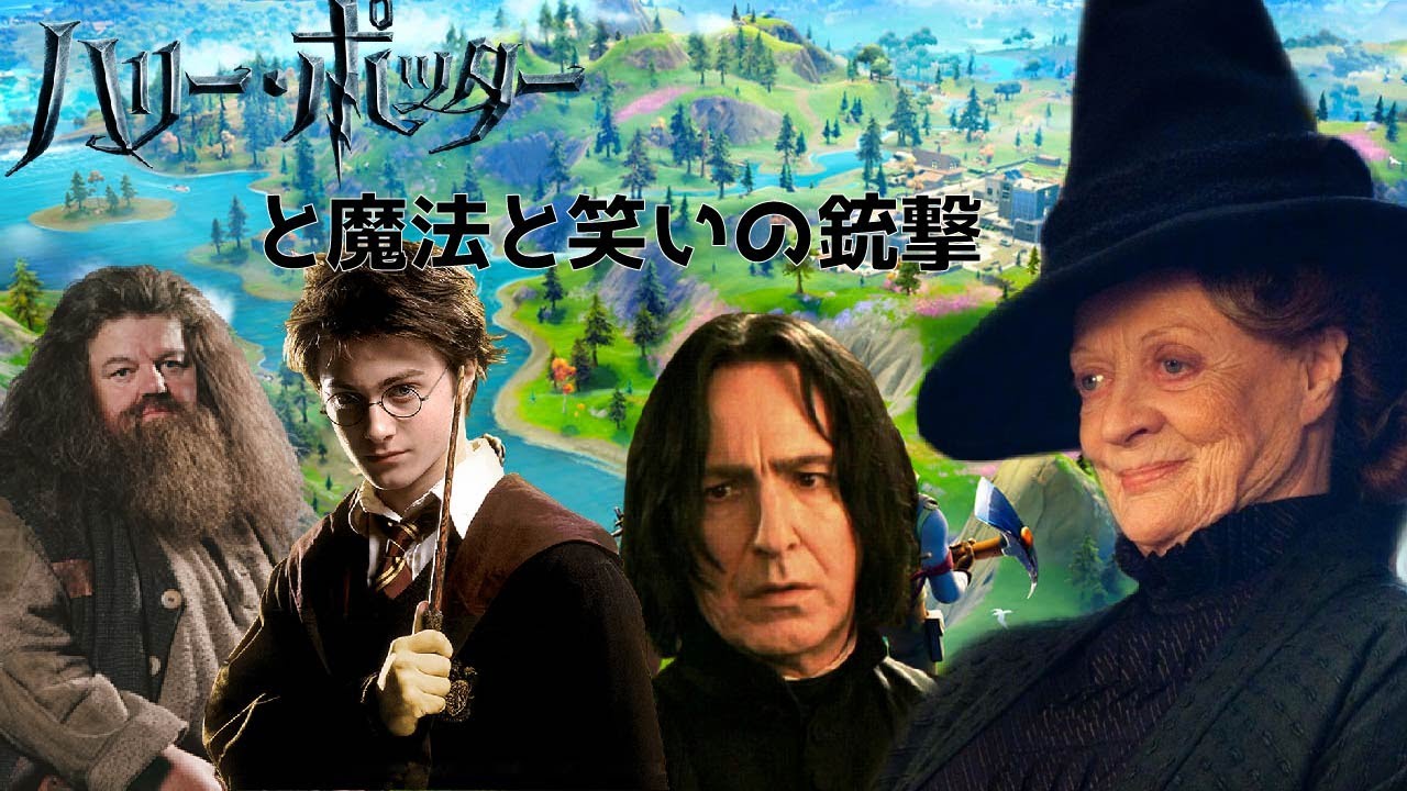 【声真似】ハリーポッターキャラが杖ではなく銃を持った結果ｗpart１【Harry Potter × フォートナイト 】