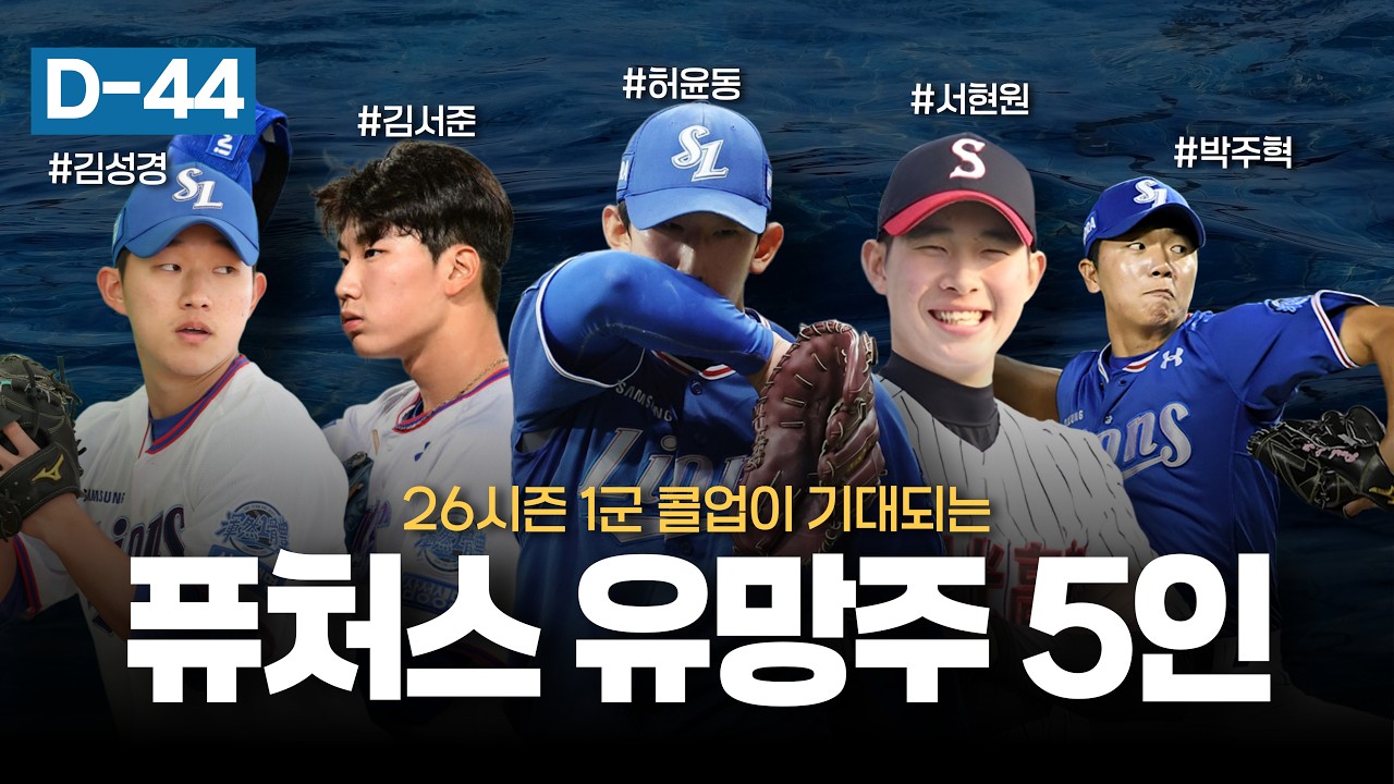 올해 콜업이 기대되는 퓨처스 투수 유망주 [개막 D-44]