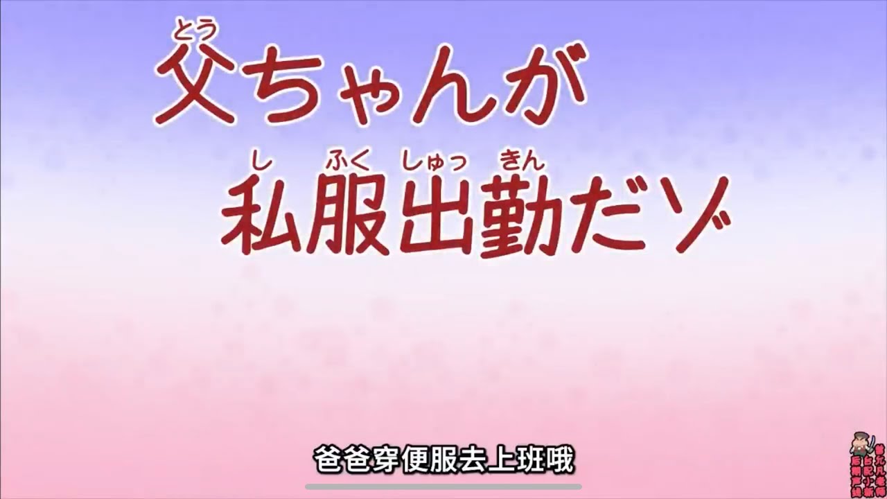 蜡笔小新 - 爸爸穿便服去上班
