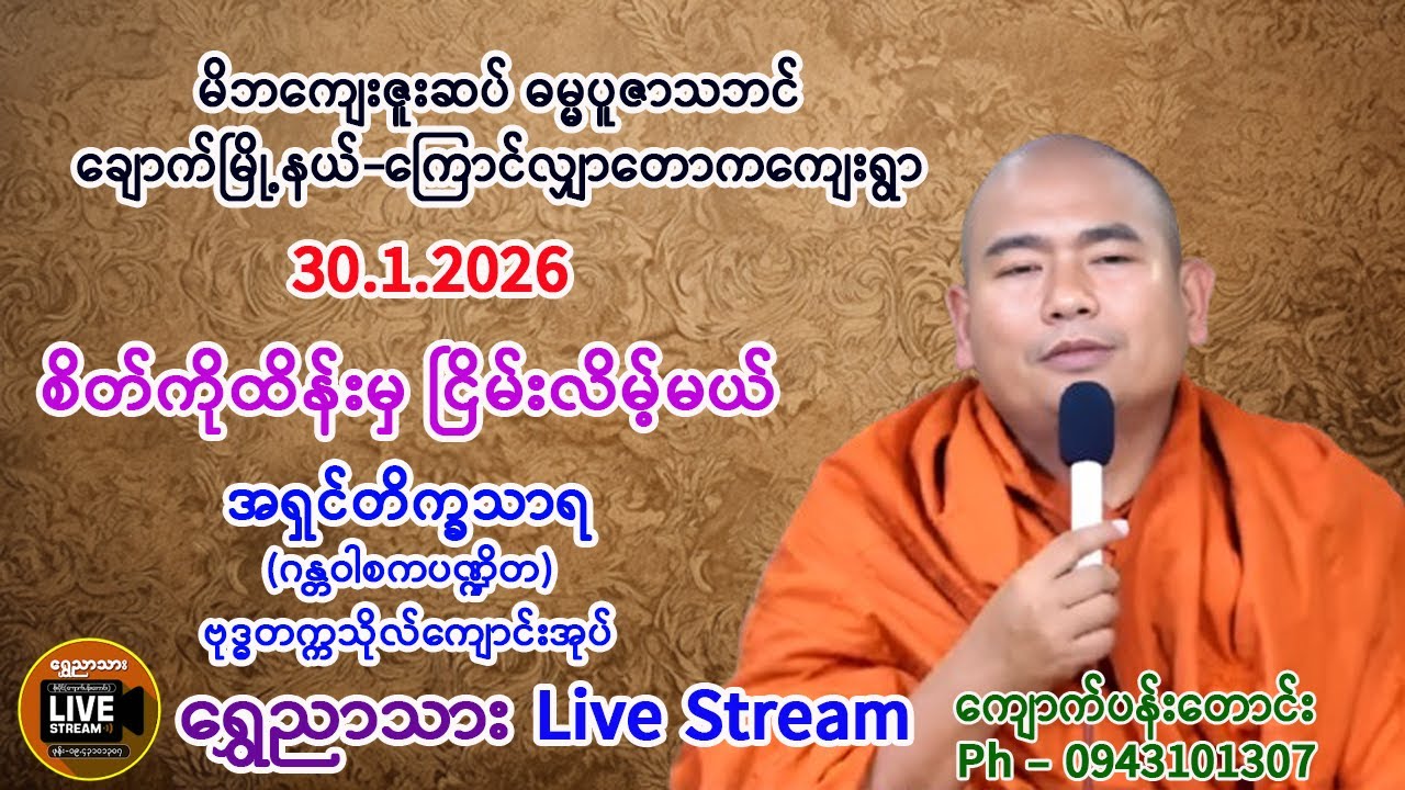စိတ်ကိုထိမ်းမှ ငြိမ်းလိမ့်မယ် တရားတော်။   အရှင်တိက္ခသာရ (ဗုဒ္ဓတက္ကသိုလ်ကျောင်းအုပ်)။   30.1.2026