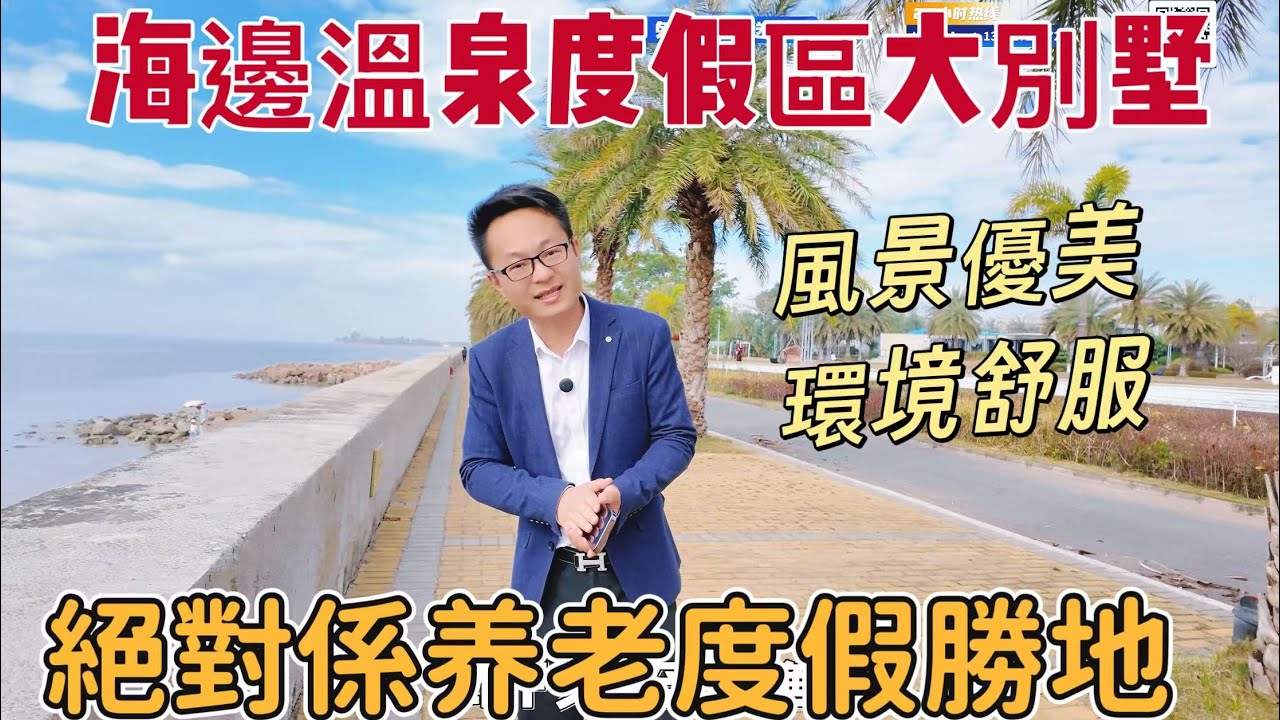 珠海樓盤｜實拍海邊度假溫泉景區大別墅｜上下3層度假養老首選｜出行購物樣樣方便｜位置優➕配套好➕小區高端➕戶型實用 ➕專車接送睇樓➕免佣不收任何费用，欢迎联络獲取更多樓盤資訊！
