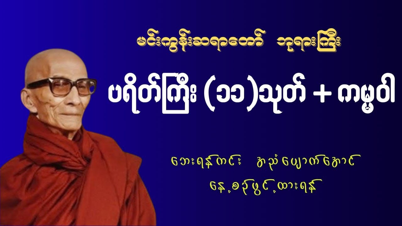 ပရိတ်ကြီး (၁၁) သုတ် + ကမ္မဝါ (မင်းကွန်းဆရာတော်ဘုရားကြီး)