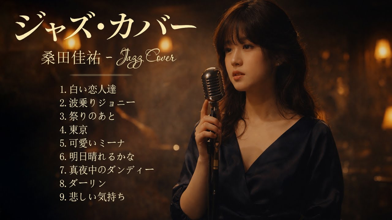 桑田佳祐 ジャズカバー集 🎷 夕暮れにそっと残る余韻のジャズカバー