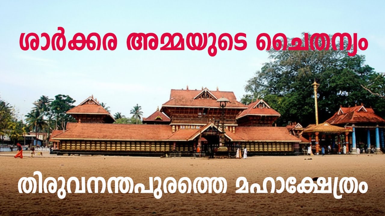 ശാർക്കര അമ്മയുടെ ചൈതന്യം: തിരുവനന്തപുരത്തെ മഹാക്ഷേത്രം | The Divine Power of Sarkara Devi