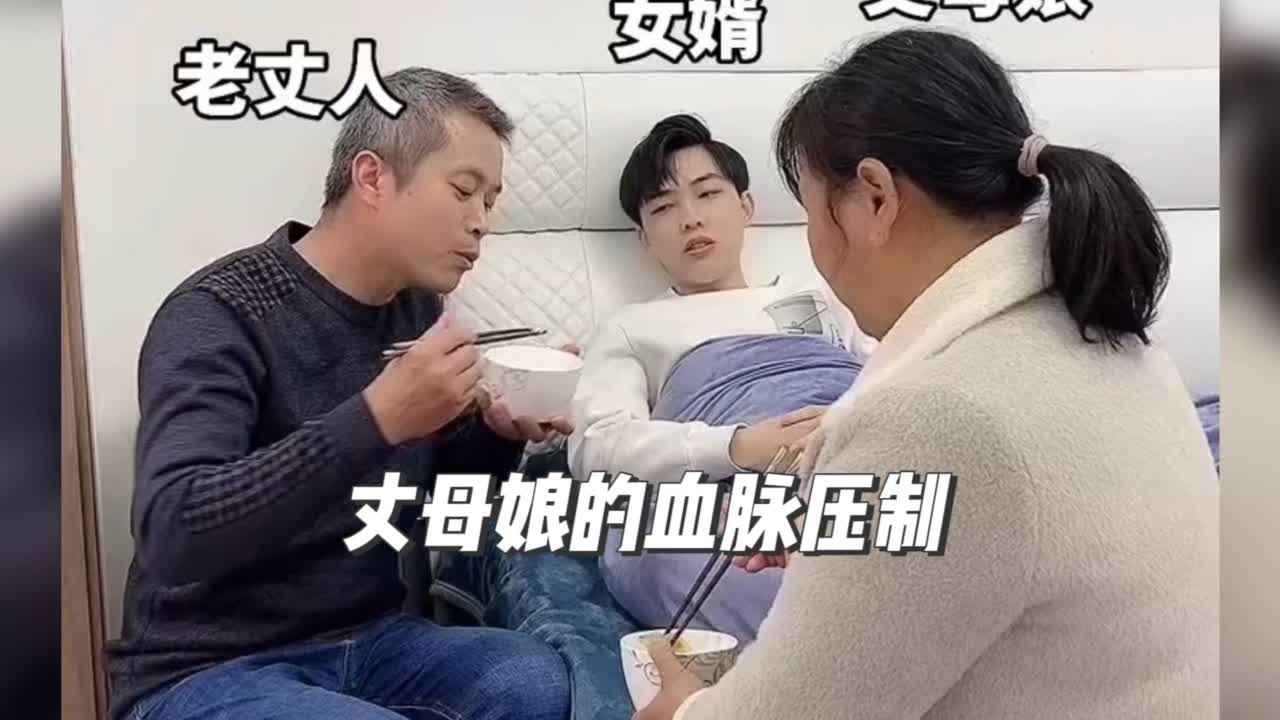盘点来自丈母娘的血脉压制#血脉压制 #丈母娘疼女婿 #一个女婿半个儿