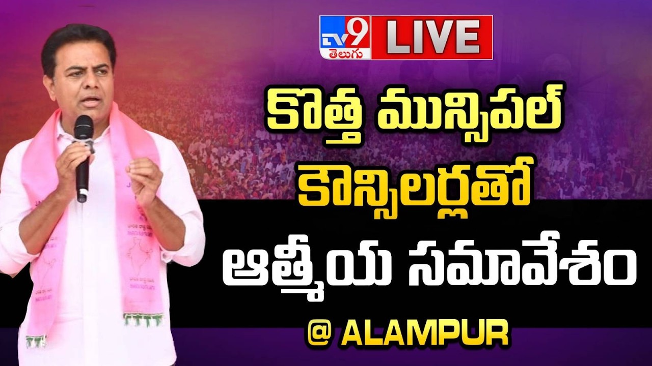 KTR LIVE | కొత్త మున్సిపల్ కౌన్సిలర్లతో ఆత్మీయ సమావేశం @ Alampur - TV9