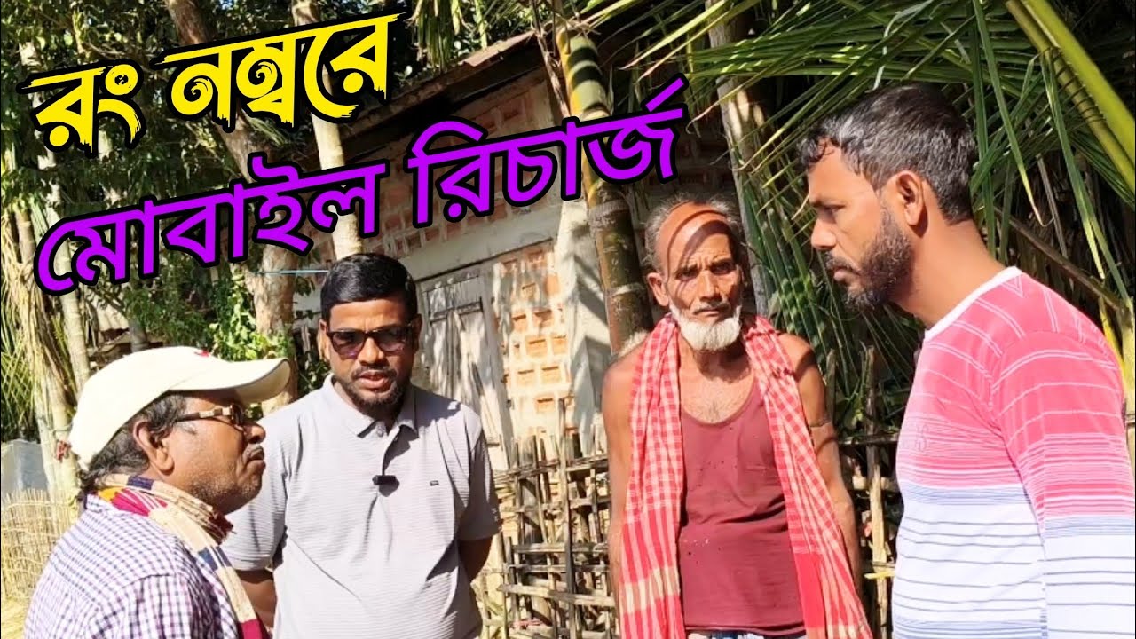 রং নম্বরে মোবাইল রিচার্জ 😫 বাকিটা ইতিহাস। 