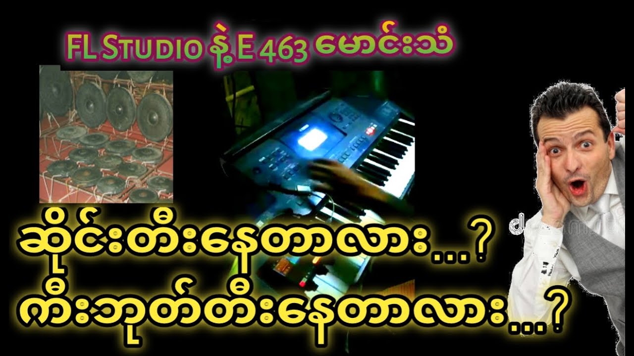 ကီးဘုတ်တစ်လုံးနဲ့ဆိုင်းတစ်ဝိုင်းစာတီးထားတဲ့ လက်ရည်တစ်ပြင်တည်း 