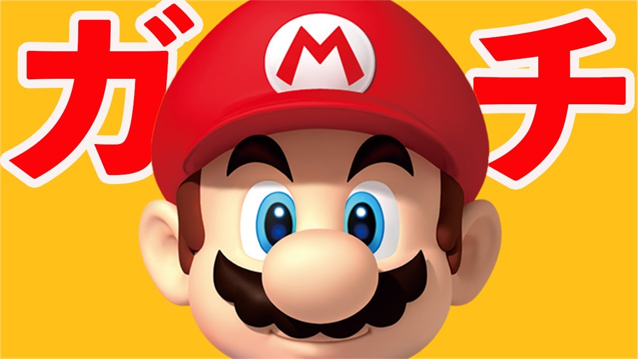 第1回　ガチマリオ