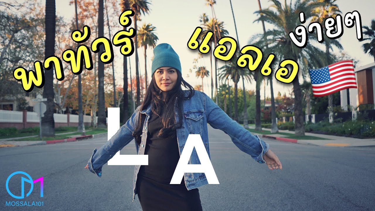 พาทัวร์แอลเอ แบบเด็กถิ่น ง่ายๆ สถานที่เที่ยวในLA #มอสลา | Los Angeles Tour 2022