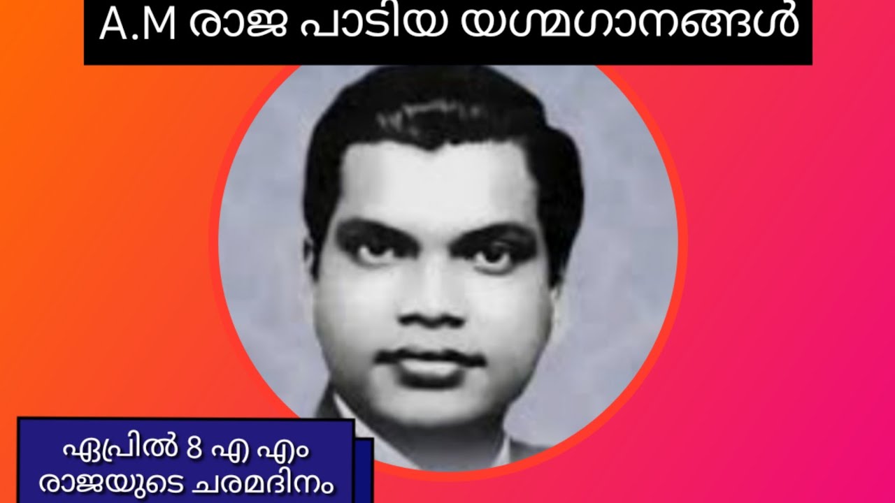 A.M രാജ പാടിയ യുഗ്മ ഗാനങ്ങൾ