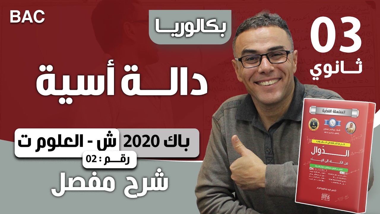 دالة اسية شاملة باك 2020 شعبة علوم تجريبية