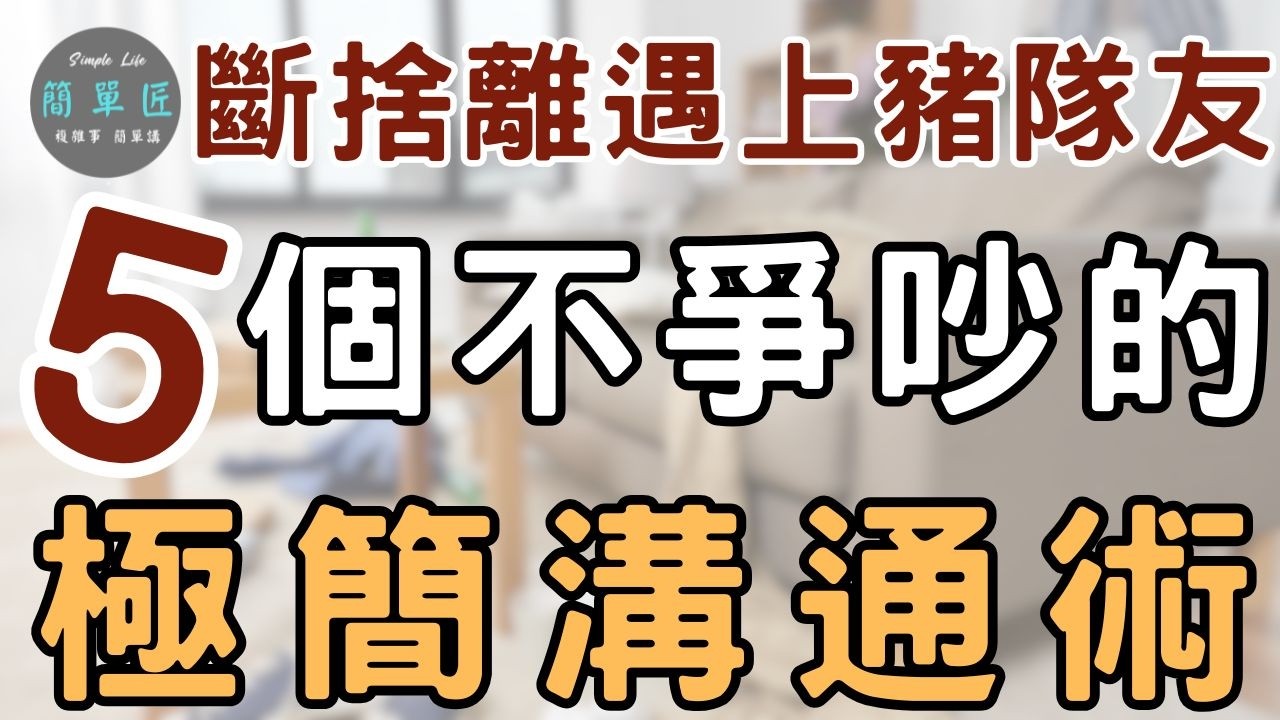 凡事總有辦法 斷捨離遇上囤積狂家人？5個不爭吵的 極簡溝通術｜#斷捨離#極簡#簡單生活#收納整理