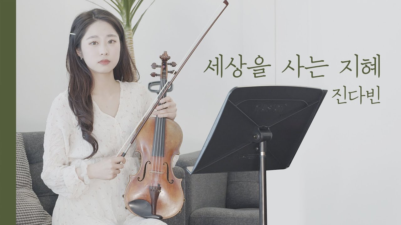 🎻세상을 사는 지혜[이율구 곡, 진다빈 찬양]감동적인 바이올린 연주