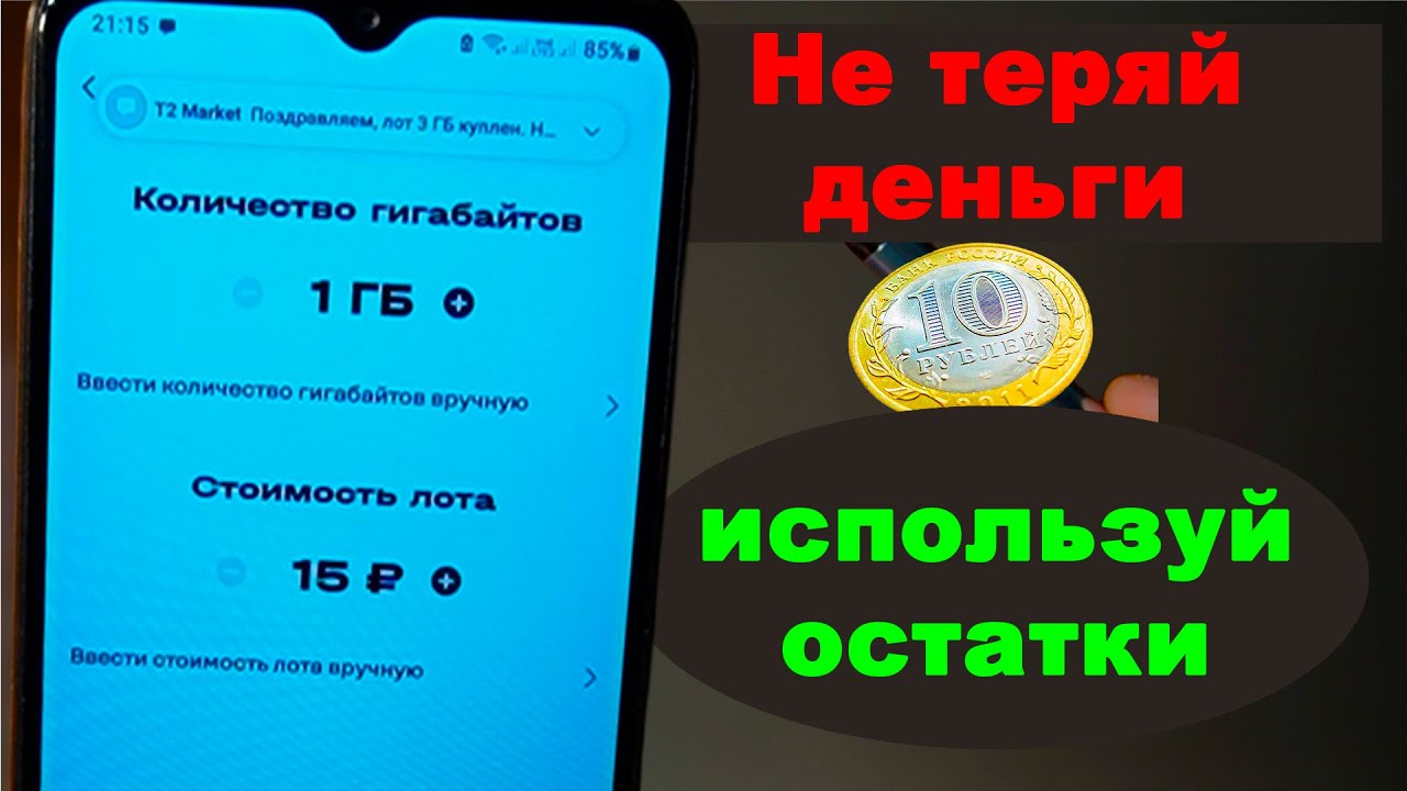 Как продать остатки гигабайт и минут Tele2 на Маркете и сэкономить на оплате тарифа
