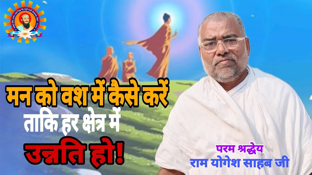 मन को वश में कैसे करें ताकि हर क्षेत्र में उन्नति हो?....