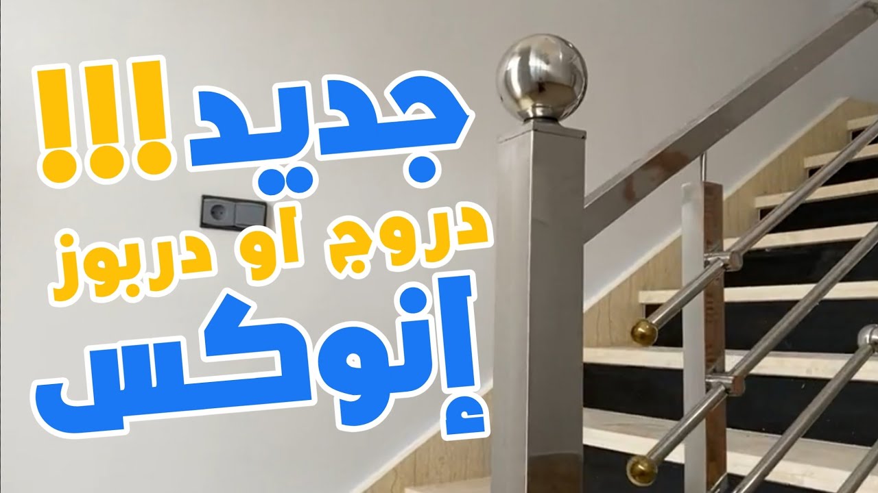 جولة في منزلي دربوز دروج أنواع إينوكس  escalier d'inox