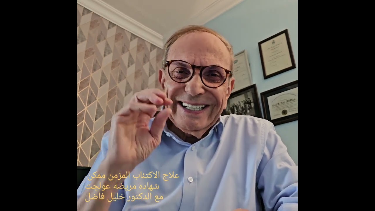 علاج الاكتئاب المزمن مع شهاده حالة عولجت مع الدكتور خليل فاضل