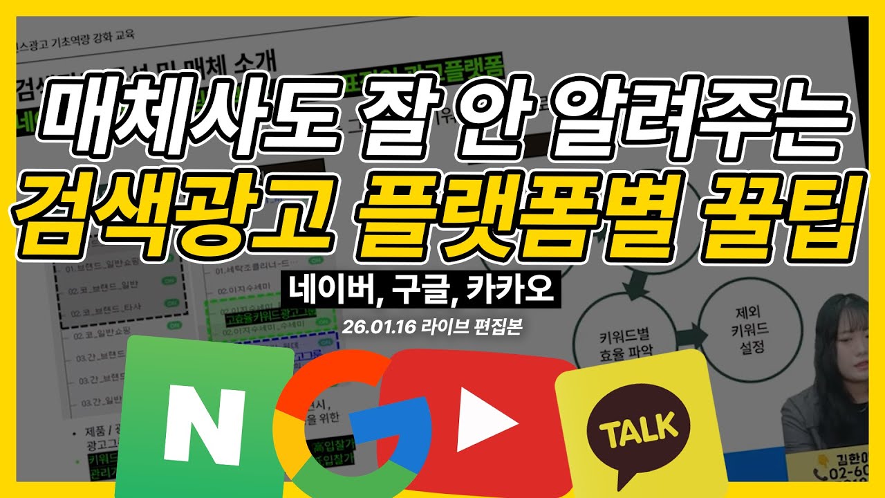 네이버, 구글, 카카오 검색광고 각 플랫폼별 운영팁 공개! (이건 매체사고 알려주지 않음!) #검색광고  #마케팅교육