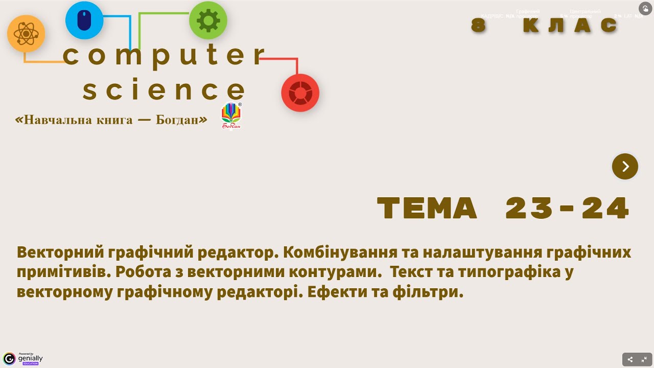 Векторний графічний редактор.