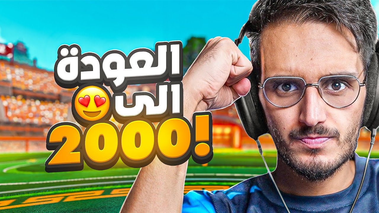 روكيت ليق | العودة الى الرانك العالي!🔥😨 جلد مب طبيعي!🔥