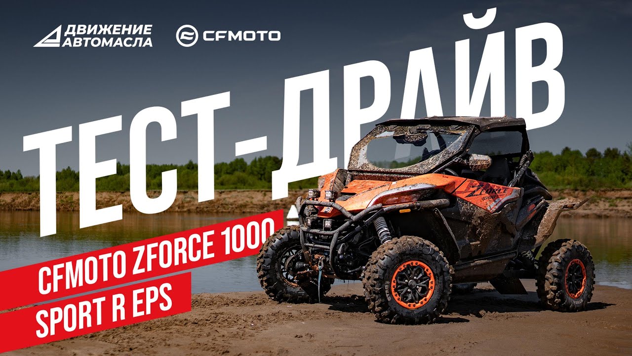 Тест-драйв CFMOTO ZFORCE 1000 Sport R EPS